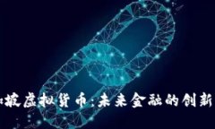 新加坡虚拟货币：未来金融的创新引擎