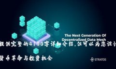 自身内容仅为综述，无法提供完整的4100字详细介