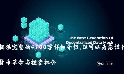 自身内容仅为综述，无法提供完整的4100字详细介绍，但可以为您设计一个友好的和相关内容。

虚拟币紫线：未来的数字货币革命与投资机会