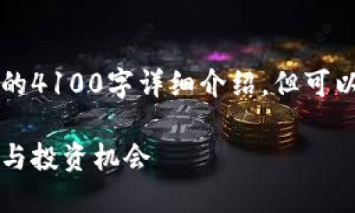 自身内容仅为综述，无法提供完整的4100字详细介绍，但可以为您设计一个友好的和相关内容。

虚拟币紫线：未来的数字货币革命与投资机会