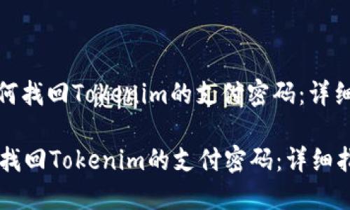 : 如何找回Tokenim的支付密码：详细指南

如何找回Tokenim的支付密码：详细指南