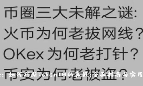 Title: 如何判断TokenIM的真假：全面指南与实用技巧