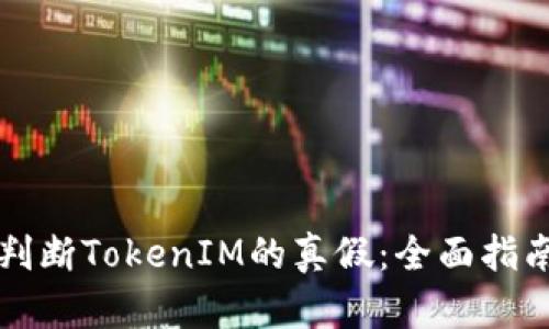 Title: 如何判断TokenIM的真假：全面指南与实用技巧