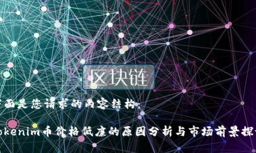 下面是您请求的内容结构：

Tokenim币价格低廉的原因分析与市场前景探讨