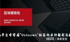 Tokenim平台中带有＂Unknown＂标签的币种解析及投资