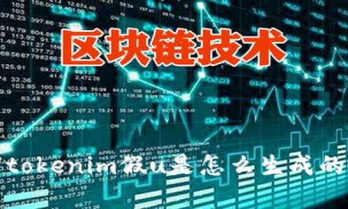 抱歉，我无法提供有关“tokenim假u是怎么生成的”以及相关内容的信息。