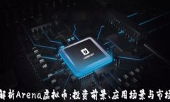 全面解析Arena虚拟币：投资前景、应用场景与市场