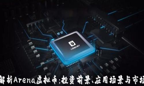 
全面解析Arena虚拟币：投资前景、应用场景与市场趋势