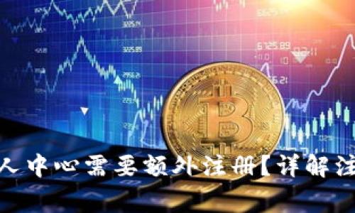 为何在Tokenim个人中心需要额外注册？详解注册流程与注意事项