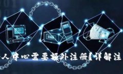 为何在Tokenim个人中心需要额外注册？详解注册流