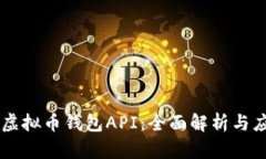 交易所虚拟币钱包API：全面解析与应用指南