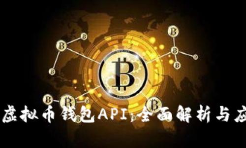 交易所虚拟币钱包API：全面解析与应用指南