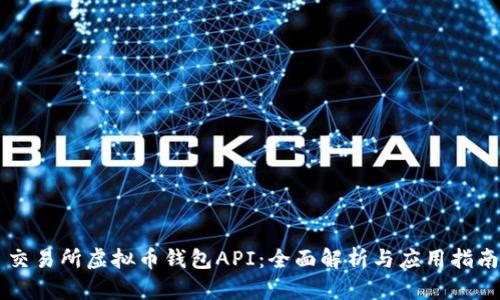 交易所虚拟币钱包API：全面解析与应用指南