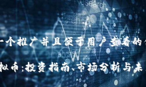 思考一个推广并且便于用户查看的优秀

MG虚拟币：投资指南、市场分析与未来展望