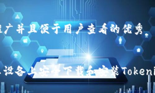 思考一个推广并且便于用户查看的优秀


如何在安卓设备上安全下载和安装Tokenim应用程序