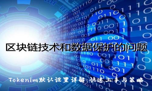 Tokenim默认设置详解：快速上手与策略