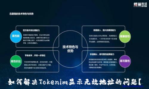   
如何解决Tokenim显示无效地址的问题？