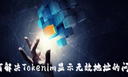   
如何解决Tokenim显示无效地址的问题？