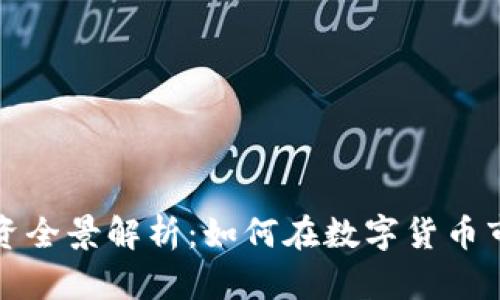 浙江虚拟币投资全景解析：如何在数字货币市场中稳健获利