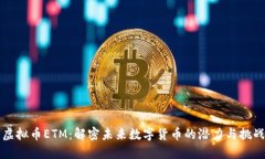 虚拟币ETM：解密未来数字货币的潜力与挑战