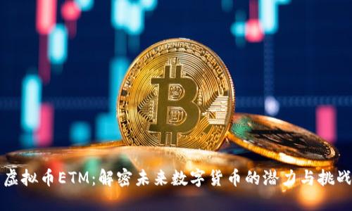 虚拟币ETM：解密未来数字货币的潜力与挑战
