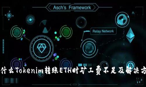 为什么Tokenim转账ETH时矿工费不足及解决方案