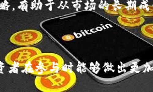 龙币（Tokenim）是一种基于区块链技术的数字资产，旨在为用户提供去中心化的金融服务。它可以作为一种交易媒介，用于在特定的平台上进行资产的交换、转移和储存。下面是关于龙币的一些详细信息。

### 龙币的概述

龙币（Tokenim）是一种数字货币，旨在促进区块链技术的使用和推广。它是由某个特定组织或项目发行的，通常会在各种交易所上进行交易。龙币的设计初衷是为了解决传统金融系统中的一些问题，比如高交易费用、资金转移的慢速处理等。

龙币可以被用于多种用途，包括支付、投资以及作为智能合约的操作工具。使用龙币，用户能够享受到低交易成本、高安全性以及相对较快的交易速度。

### 龙币的技术背景

龙币通常基于一些成熟的区块链平台，如以太坊、比特币或其他公链。这些平台提供了强大的安全性和透明性，可以确保交易的不可篡改性和用户的隐私。

- **技术特点**: 龙币可能采用了多种区块链技术的优势，比如智能合约和去中心化应用（DApp），以提升其功能性和灵活性。
- **安全性**: 由于龙币的交易是通过区块链进行的，所有的交易记录都对公众可见，并且是不可更改的，这大大增强了安全性。

### 龙币的应用场景

龙币不仅仅是一种数字货币，它通过多种方式为用户提供便利：

1. **支付工具**: 用户可以使用龙币进行商品或服务的支付，特别是在支持龙币的商家或平台上。
   
2. **投资工具**: 随着数字货币市场的兴起，龙币的价值可以随着市场需求的变化而波动，提供了投资机会。

3. **智能合约**: 开发者可以利用龙币作为交易媒介在区块链上创建和执行智能合约，从而实现自动化的交易和协议执行。

4. **社区激励**: 一些平台可能会利用龙币作为激励机制，鼓励用户参与社区活动或贡献内容，从而推动项目的发展。

### 可能相关的问题及其详细介绍

#### 问题1: 龙币与其他数字货币的区别？

龙币与传统数字货币的区别

在市场上，有许多不同类型的数字货币，包括比特币、以太坊以及其他代币。龙币与这些数字货币的主要区别在于其目标和用途。

strong功能性/strong: 虽然比特币主要作为一种价值储存和交易媒介，但龙币通常具有更多的功能，比如支持智能合约的执行和平台上的应用。它可能用于特定服务的支付，这使得其受众更加专一。

strong发行机制/strong: 大部分数字货币采用矿工挖矿的方式产生，而龙币可能采取初始代币发行（ICO）或直接销售的方式定期发行，这使得其获取方式有所不同。

strong用户社区/strong: 每种数字货币都有自己的用户基础和社区支持，龙币可能会更注重特定行业或领域的用户，与其目标市场紧密相连。

#### 问题2: 如何购买和存储龙币？

购买龙币的步骤

购买龙币通常可以通过多个途径进行，包括交易所和直接供货者。以下是一些常见步骤：

strong选择交易所/strong: 找到支持龙币交易的数字货币交易所。用户需要确保所选择的交易所具有良好的声誉和安全性.

strong注册账户/strong: 在交易所上创建一个账户，通常需要提供一些个人信息并进行身份验证以符合KYC（了解你的客户）要求。

strong资金存入/strong: 将法定货币或其他数字货币存入账户，准备进行购买。

strong下单购买/strong: 根据市场价格或设定的价格下单购买龙币。

strong存储龙币/strong: 购买后，用户可以选择将龙币保留在交易所，或将其转移到个人钱包中以增加安全性。冷钱包（例如硬件钱包）提供了更高的安全性，而热钱包（例如手机应用钱包）则方便快速交易。

#### 问题3: 龙币的未来前景如何？

评估龙币的未来前景

预测龙币的未来前景需要考虑多个因素，包括市场需求、技术进步以及监管环境。

strong市场需求/strong: 如果龙币能够吸引更多用户，并在特定行业中建立起稳定的应用场景，那么其未来的市场需求就会增加。随着区块链技术的不断普及，加密资产的需求也在上升，这为龙币的未来奠定了基础。

strong技术进步/strong: 随着技术的不断改进，龙币所依赖的区块链平台可能会推出更高效的功能，这将提高其使用率和行业认可度。用户将乐于采用更加便利、低成本的交易方式。

strong监管环境/strong: 各国法律对数字货币的监管政策也会对龙币的未来影响巨大的。如果监管政策能够为区块链技术的发展提供有力支持，龙币的推广和使用将更加顺利；但若政策滞后或过于严苛，可能会制约其成长。

#### 问题4: 投资龙币的风险与收益？

评估投资龙币的风险与收益

任何投资都伴随着风险，投资龙币也不例外。了解潜在风险与收益能够帮助投资者做出更明智的决策。

strong价格波动/strong: 龙币的价值可能会经历剧烈波动。市场情绪、投资者心理和整体市场趋势都会显著影响其价格。因此，投资者需要有相应的风险承受能力。

strong安全风险/strong: 使用交易所交易的用户面临安全风险，包括黑客攻击和交易所破产等。为了降低这种风险，用户应当选择信誉良好的交易所，并尽量使用冷钱包存储其资产。

strong法律风险/strong: 不同国家和地区对数字货币的监管政策不同，如果某一国家突然实施严格的法规，这可能会导致龙币的流通和交易受到影响。在投资前，应当了解相关政策并作出合理判断。

strong潜在收益/strong: 若市场需求增加，龙币的价格可能上升，这可能给投资者带来可观的收益。长期持有一般是较为稳妥的投资策略，有助于从市场的长期成长中获益。

### 结论

龙币作为一种新兴的数字资产，在金融科技的迅速发展中展现了强大的生命力。通过理解龙币的特性、应用场景及其相关问题，用户和投资者在参与时能够做出更加明智的决策。正如任何投资，了解风险与收益的平衡是至关重要的。在这一领域，保持学习的心态和对市场变化的敏感将有助于抓住机会。