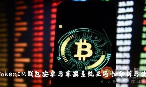 TokenTokenIM钱包安卓与苹果系统互通性分析与使用指南