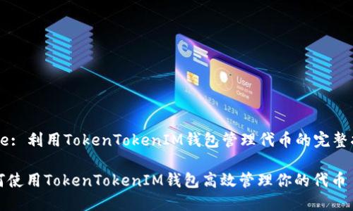 Title: 利用TokenTokenIM钱包管理代币的完整指南

如何使用TokenTokenIM钱包高效管理你的代币