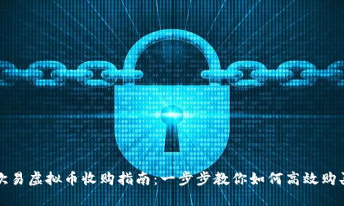 欧易虚拟币收购指南：一步步教你如何高效购买