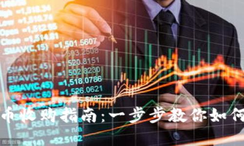 欧易虚拟币收购指南：一步步教你如何高效购买