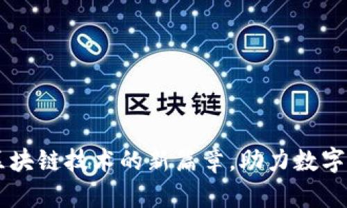 Tokenim主网：区块链技术的新篇章，助力数字资产交易的未来