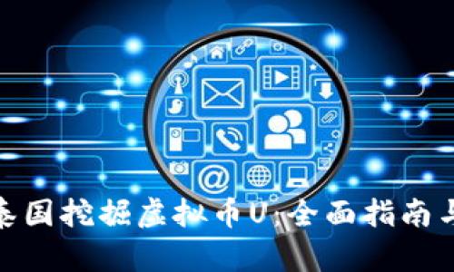 : 如何在泰国挖掘虚拟币U：全面指南与实用技巧