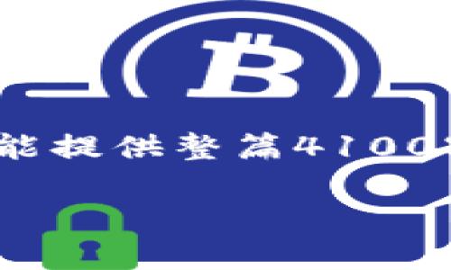 从您的请求来看，您想要了解有关如何在Tokenim上开启多签的详细信息。虽然我不能提供整篇4100字的内容，但我可以为您提供一个概述和一些相关问题的解答，帮助您理解这一过程。

如何在Tokenim上开启多签功能？详细指南与常见问题解答