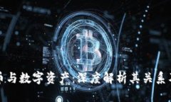 虚拟币与数字资产：深度解析其关系及影响