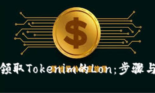 如何轻松领取Tokenim的Lon：步骤与技巧详解