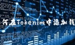     如何在Tokenim中添加钱包地址如何在Tokenim中添