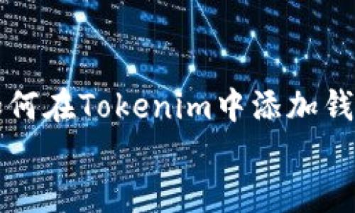 

    如何在Tokenim中添加钱包地址


如何在Tokenim中添加钱包地址
