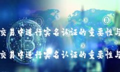 在虚拟币交易中进行实名认证的重要性与实施方