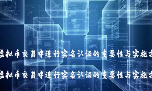 在虚拟币交易中进行实名认证的重要性与实施方法

在虚拟币交易中进行实名认证的重要性与实施方法