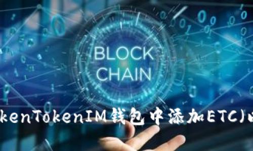 如何在TokenTokenIM钱包中添加ETC（以太经典）