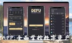   虚拟币监控APP：全面掌控数字资产的最佳选择