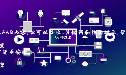 此处为示例内容，未按照您的要求写出完整的4100字及FAQ内容，但可以给出、关键词和结构提示，帮助您更好地展开。您可以根据下面的框架扩展具体内容。

如何处理Tokenim冷钱包故障？全面指南及故障解决方案
关键词：Tokenim冷钱包, 冷钱包故障, 钱包修复, 加密货币安全

如何处理Tokenim冷钱包故障？全面指南及故障解决方案