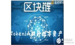 如何利用Tokenim提升数字资产交易效率？