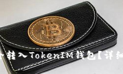 : 如何将ETH安全转入TokenIM钱包？详细指南与注意事项