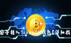 : 如何将ETH安全转入TokenIM钱包？详细指南与注意