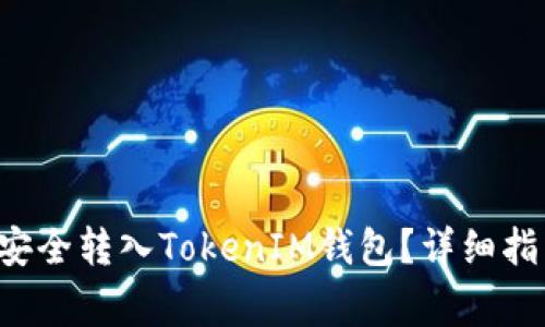 : 如何将ETH安全转入TokenIM钱包？详细指南与注意事项