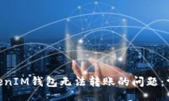 article    解决TokenTokenIM钱包无法转账的问题：常见