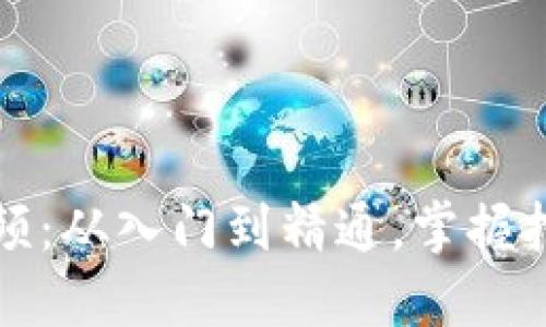 虚拟币挖矿视频：从入门到精通，掌握挖矿技巧与策略