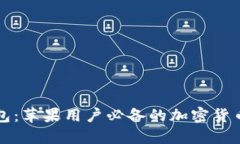 虚拟币钱包：苹果用户必备的加密货币管理工具